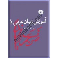 آموزش زبان عربی 1 آذرتاش آذرنوش انتشارات مرکز نشر دانشگاهی